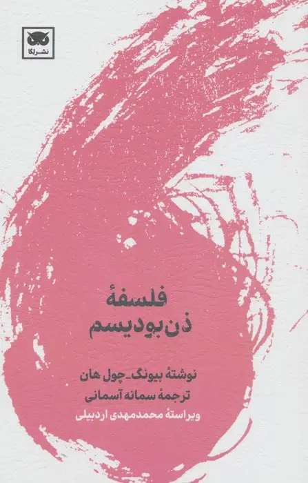 جلد کتاب فلسفه ذن بودیسم