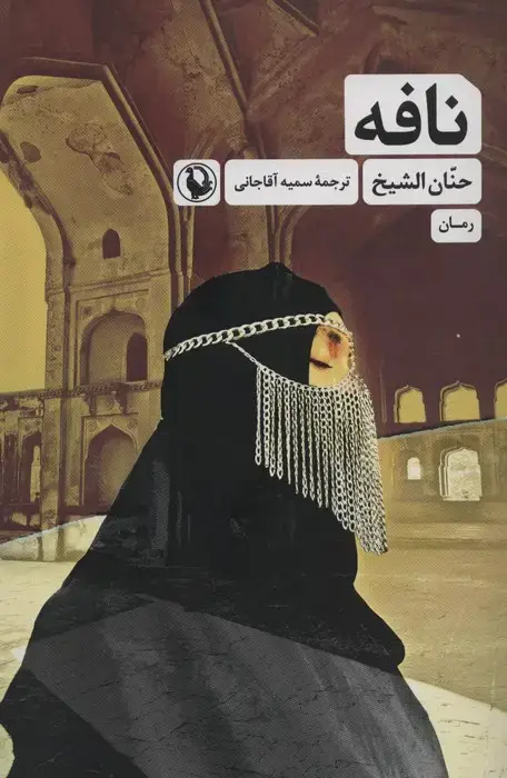 جلد کتاب نافه