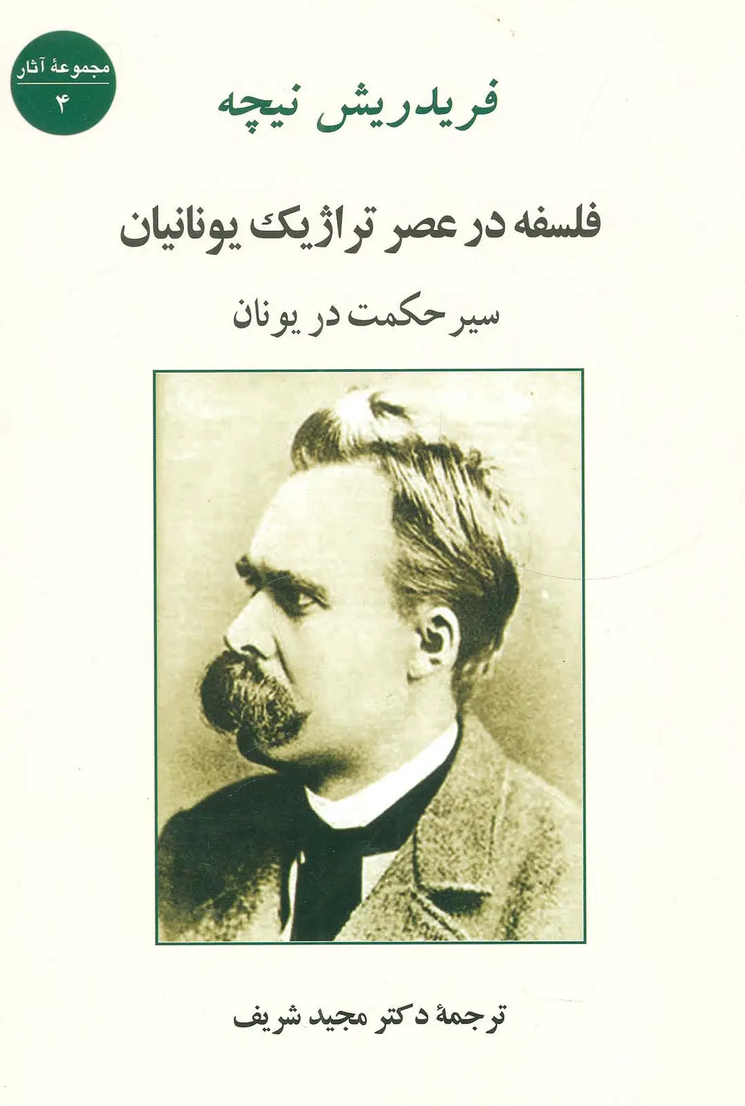 جلد کتاب فلسفه در عصر تراژیک یونانیان (سیر حکمت در یونان)