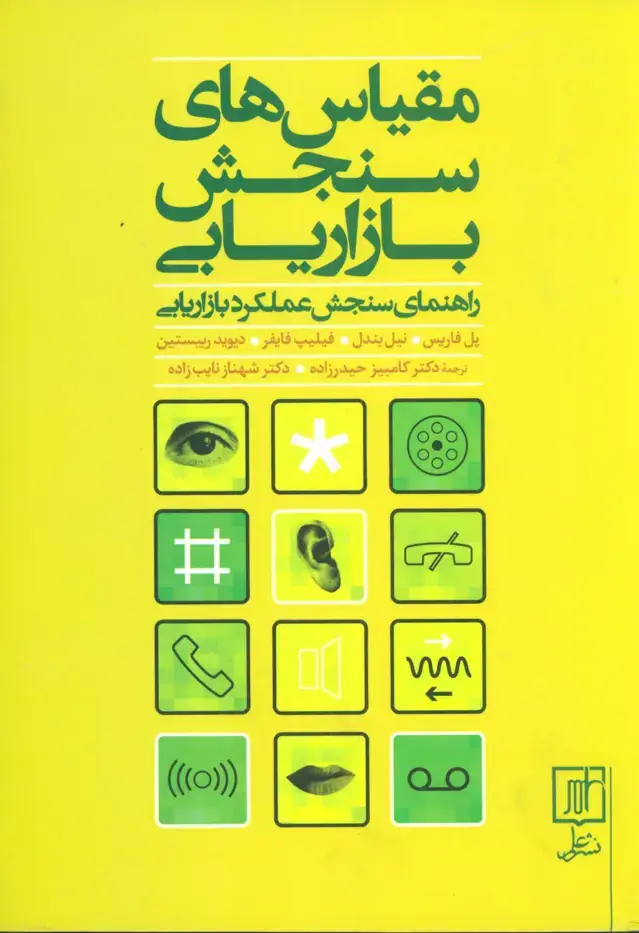 جلد کتاب مقیاس های سنجش بازاریابی (راهنمای سنجش عملکرد بازاریابی)