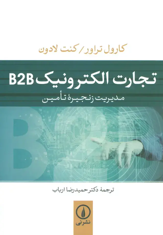 جلد کتاب تجارت الکترونیک B2B (مدیریت زنجیره تامین)