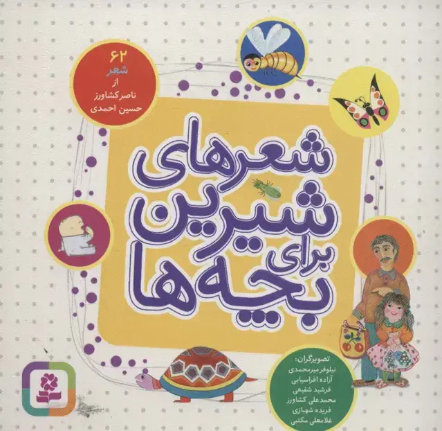 جلد کتاب شعرهای شیرین برای بچه ها (62شعر)،(16*16)