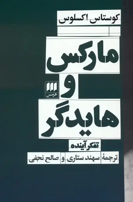 جلد کتاب مارکس و هایدگر (تفکر آینده)