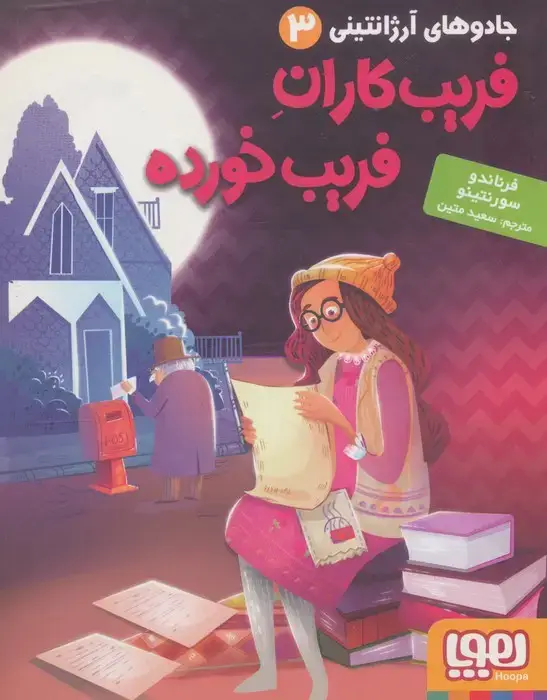 جلد کتاب جادوهای آرژانتینی 3 (فریب کاران فریب خورده)