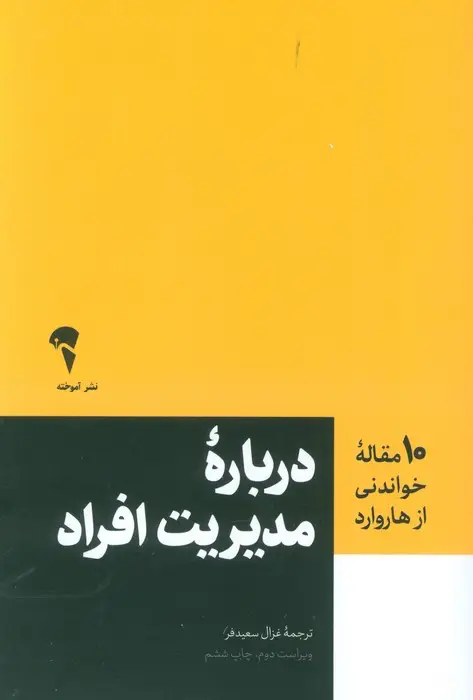 جلد کتاب درباره مدیریت افراد (10 مقاله خواندنی از هاروارد)