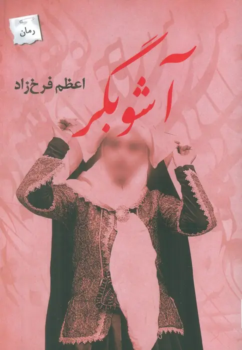جلد کتاب آشوبگر