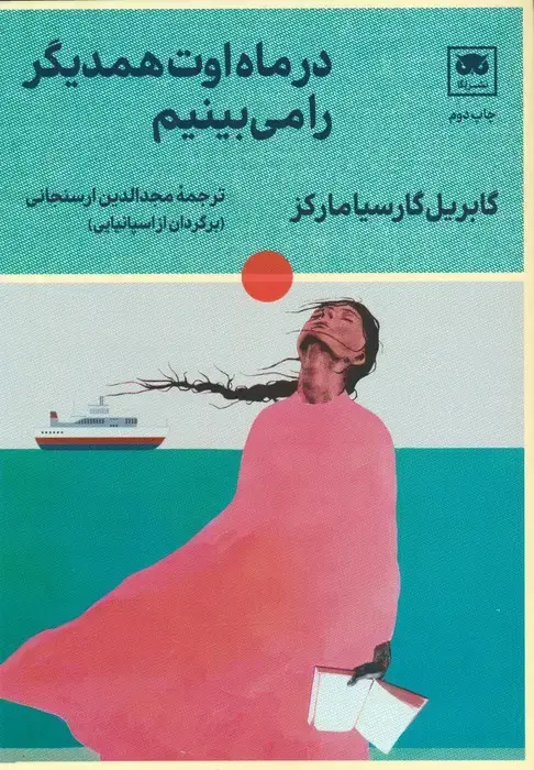 جلد کتاب در ماه اوت همدیگر را می بینیم
