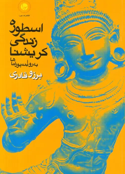 جلد کتاب اسطوره زندگی کریشنا (به روایت پوراناها)