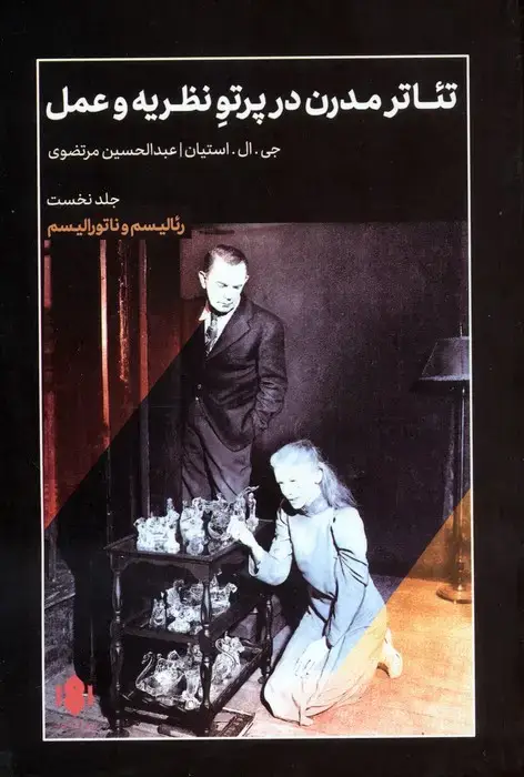 جلد کتاب تئاتر مدرن در پرتو نظریه و عمل 1 (رئالیسم و ناتورالیسم)
