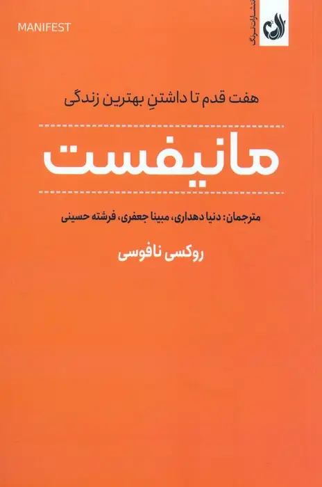 جلد کتاب مانیفست (هفت قدم تا داشتن بهترین زندگی)