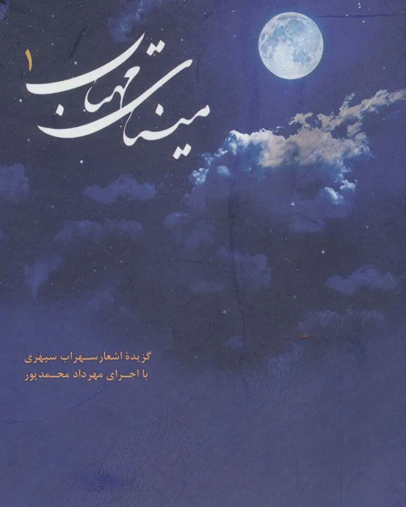 جلد کتاب کتاب سخنگو مینای مهتاب 1 (گزیده اشعار سهراب سپهری)،(صوتی)،(باقاب)