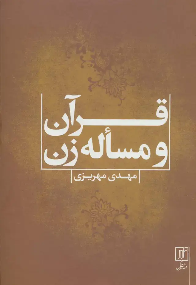 جلد کتاب قرآن و مساله زن