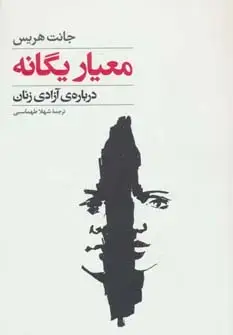 جلد کتاب معیار یگانه (درباره ی آزادی زنان)