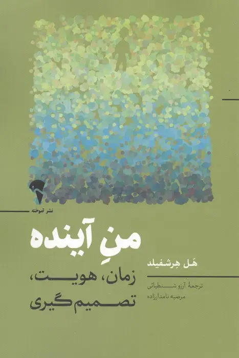 جلد کتاب من آینده (زمان،هویت،تصمیم گیری)