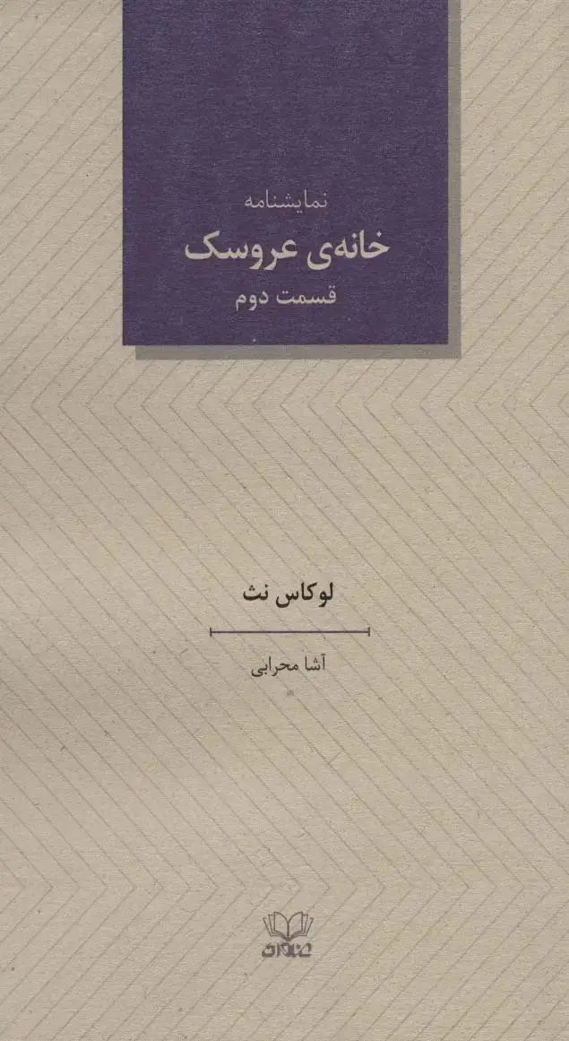 جلد کتاب خانه ی عروسک 2 (نمایشنامه)
