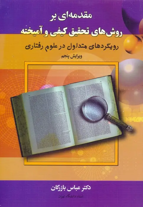 جلد کتاب مقدمه ای بر روش های تحقیق کیفی و آمیخته