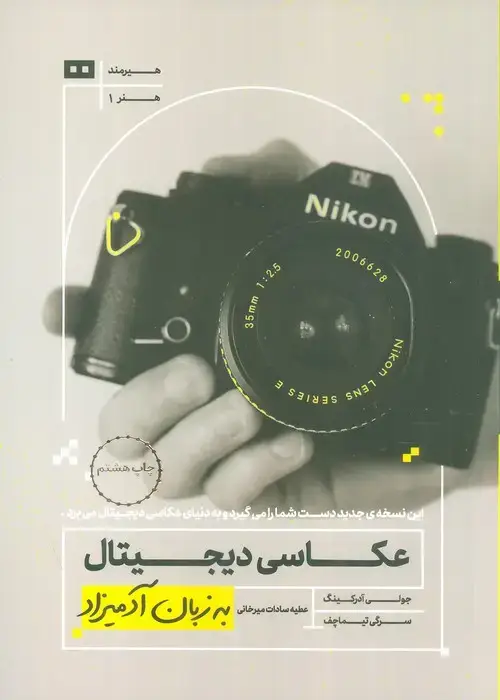 جلد کتاب عکاسی دیجیتال به زبان آدمیزاد