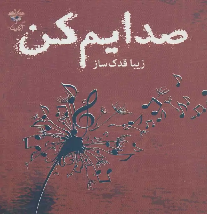 جلد کتاب صدایم کن