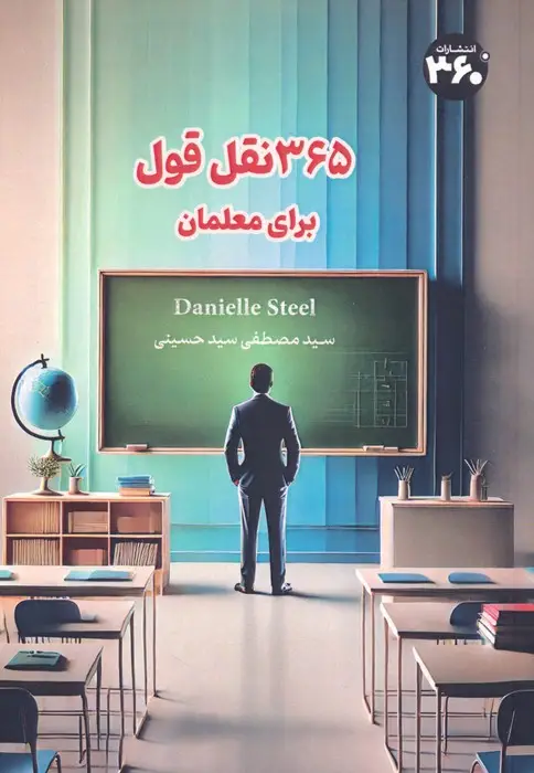 جلد کتاب 365 نقل قول برای معلمان