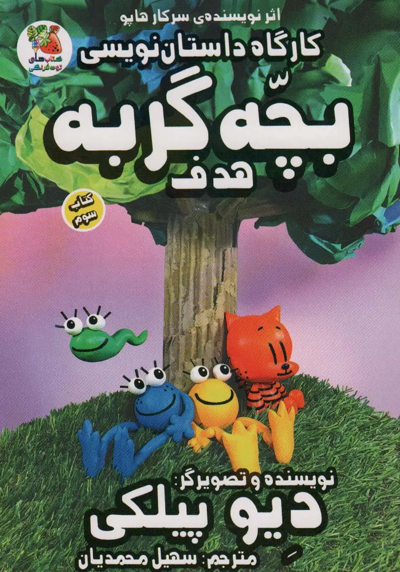 جلد کتاب کارگاه داستان نویسی بچه گربه 3 (هدف)،(کمیک استریپ)