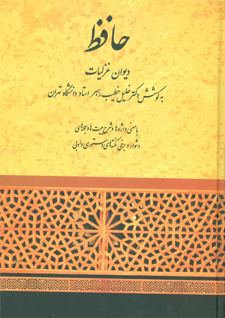 جلد کتاب دیوان غزلیات حافظ (خطیب رهبر)