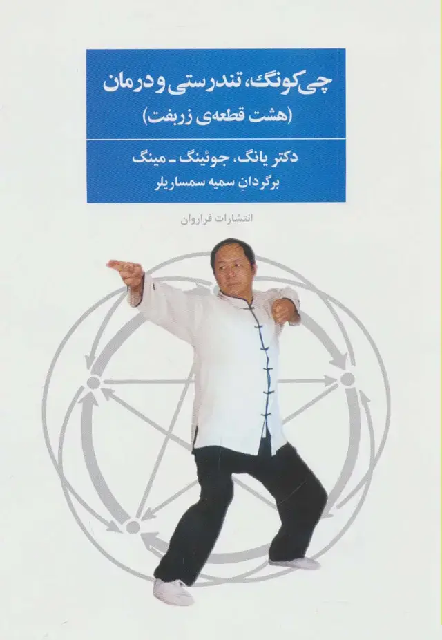 جلد کتاب چی کونگ،تندرستی و درمان (هشت قطعه ی زربفت)