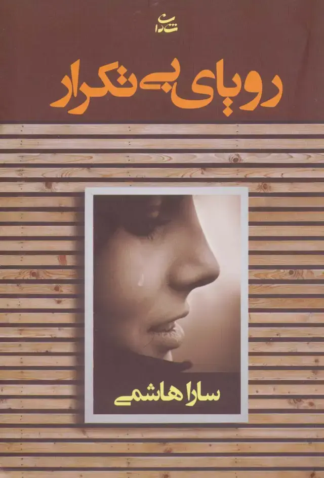 جلد کتاب رویای بی تکرار
