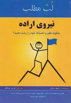 جلد کتاب نیروی اراده:چگونه نظم و انضباط خود را رشد دهید؟ (لب مطلب)