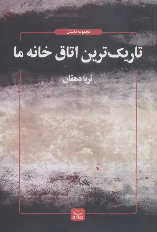 جلد کتاب تاریک ترین اتاق خانه ما (داستان ما 7)