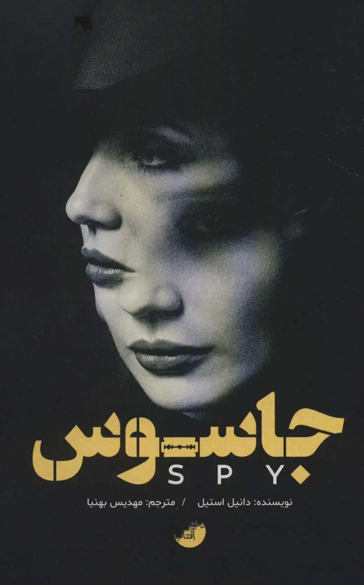 جلد کتاب جاسوس