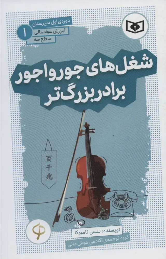 جلد کتاب آموزش سواد مالی،سطح سه دوره ی اول دبیرستان 1 (شغل های جورواجور برادر بزرگ تر)