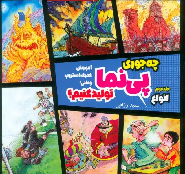 جلد کتاب چه جوری پی نما تولید کنیم؟ 2 (انواع)،(آموزش کمیک استریپ وطنی!)،(گلاسه)