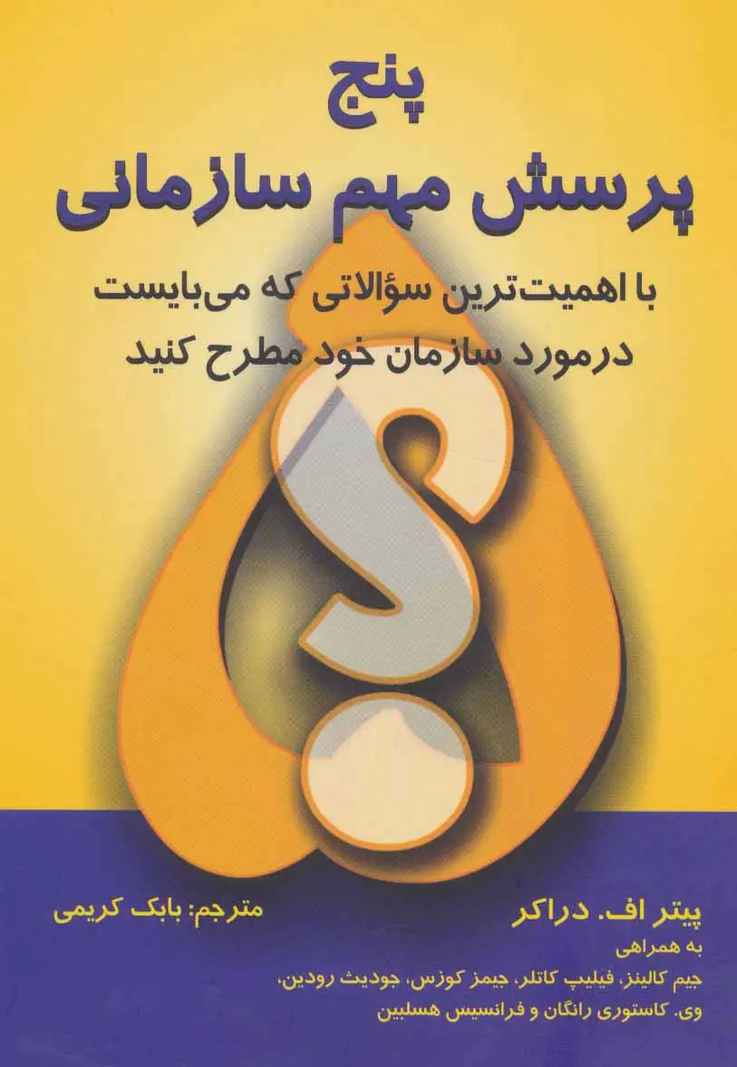 جلد کتاب پنج پرسش مهم سازمانی
