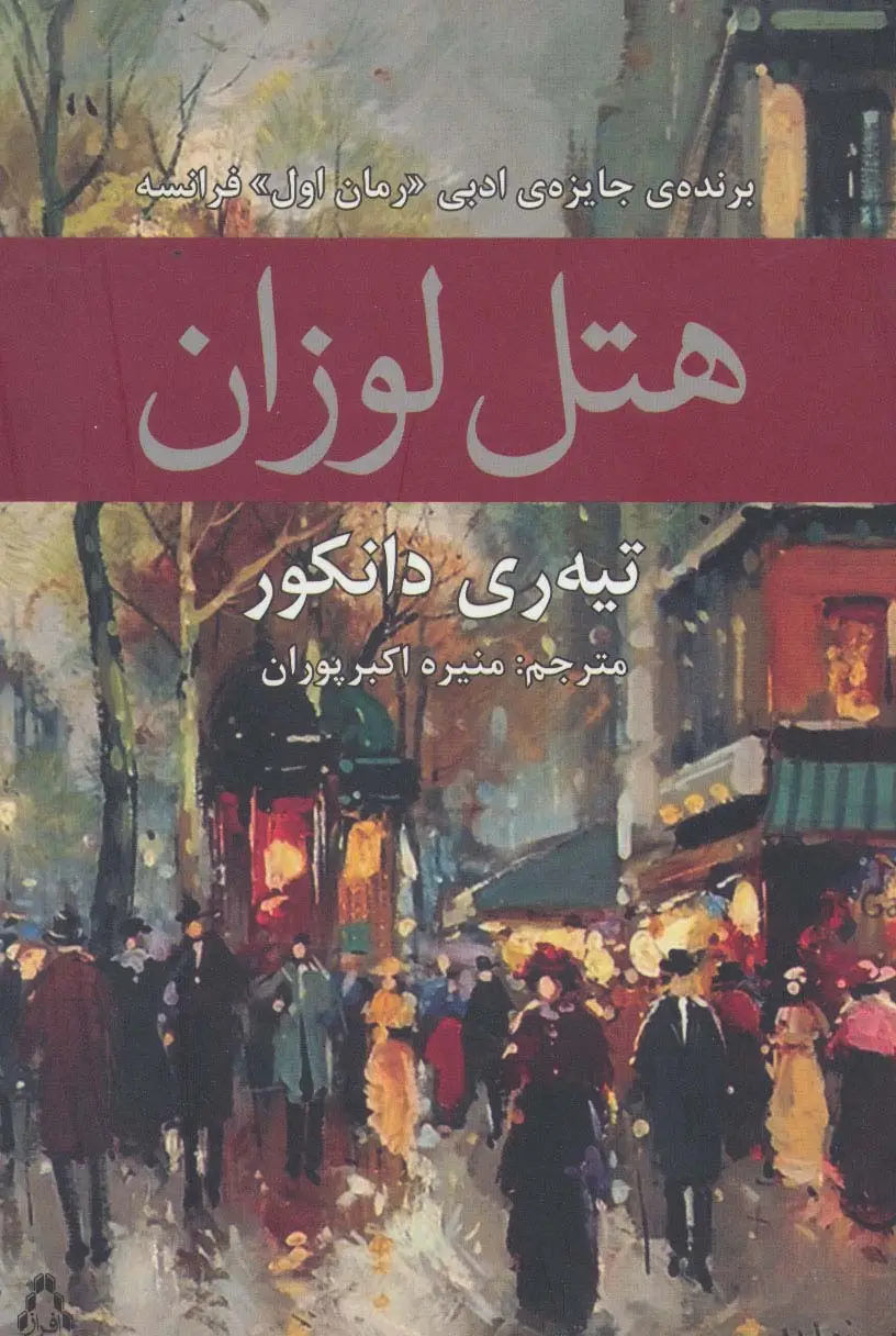 جلد کتاب هتل لوزان
