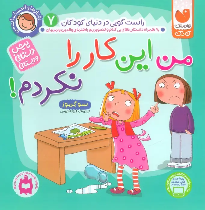 جلد کتاب رفتارها و احساسات من 7 (من این کار را نکردم!)