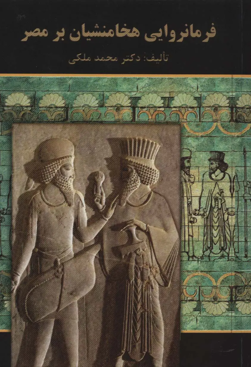 جلد کتاب فرمانروایی هخامنشیان بر مصر
