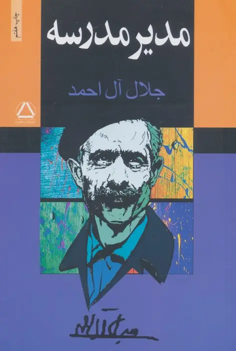 جلد کتاب مدیر مدرسه