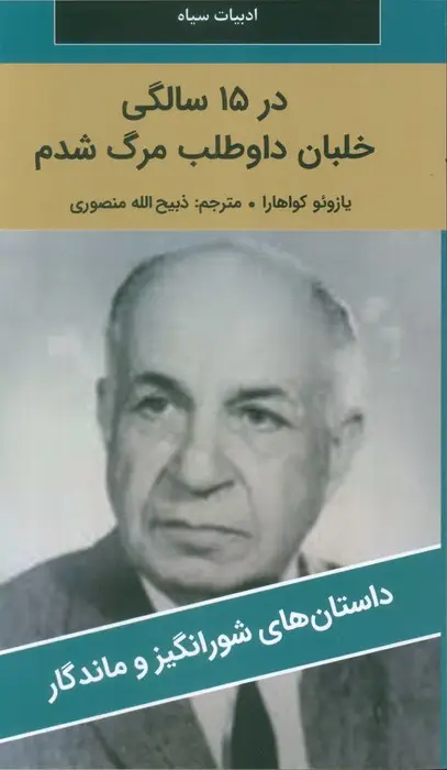 جلد کتاب در 15 سالگی خلبان داوطلب مرگ شدم