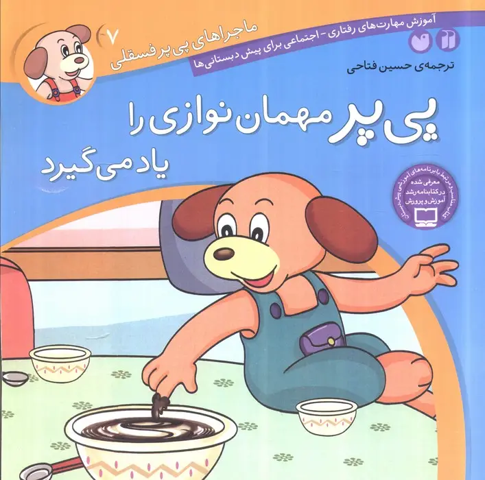 جلد کتاب ماجراهای پی پر فسقلی 7 (پی پر مهمان نوازی را یاد می گیرد)