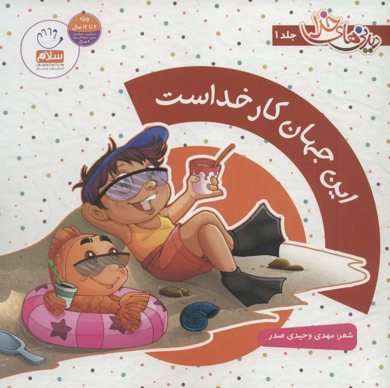 جلد کتاب مجموعه دیدنی های خدا (8جلدی،گلاسه)