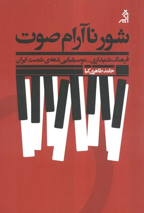 جلد کتاب شور ناآرام صوت:فرهنگ شنیداری - موسیقیایی دهه ی شصت ایران