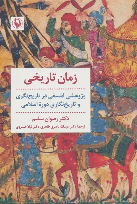 جلد کتاب زمان تاریخی (پژوهشی فلسفی در تاریخ نگری و تاریخ نگاری دوره اسلامی)