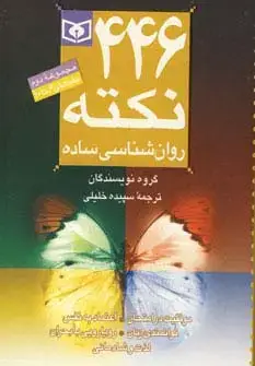 جلد کتاب مجموعه 446 نکته روان شناسی ساده 2