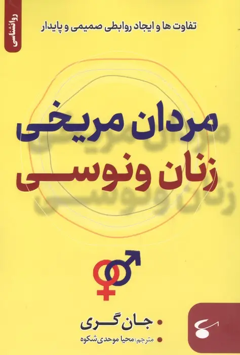 جلد کتاب مردان مریخی زنان ونوسی (تفاوت ها و ایجاد روابطی صمیمی و پایدار)
