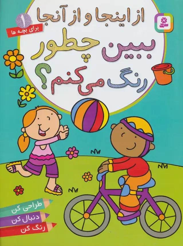جلد کتاب از اینجا و از آنجا،ببین چطور رنگ می کنم؟ (برای خردسالان 1)