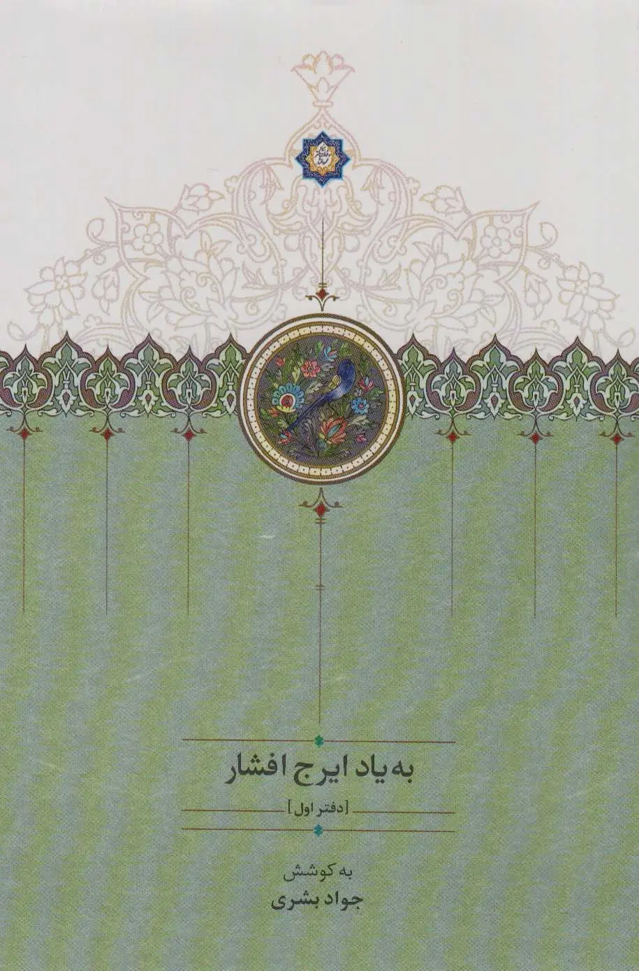 جلد کتاب به یاد ایرج افشار 1
