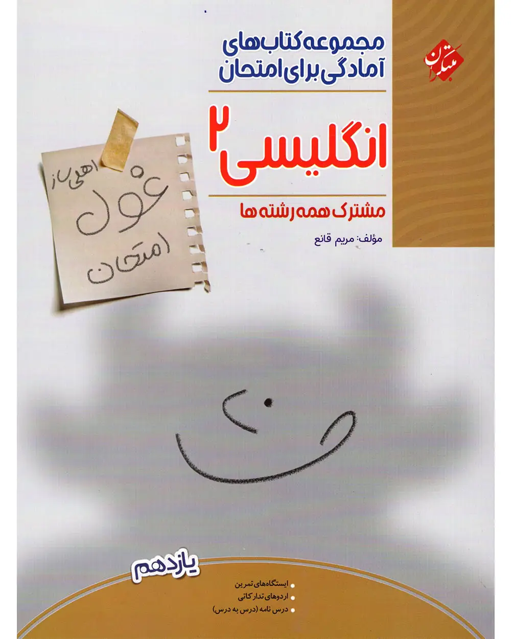 جلد کتاب کتاب زبان انگلیسی یازدهم غول امتحان 1404