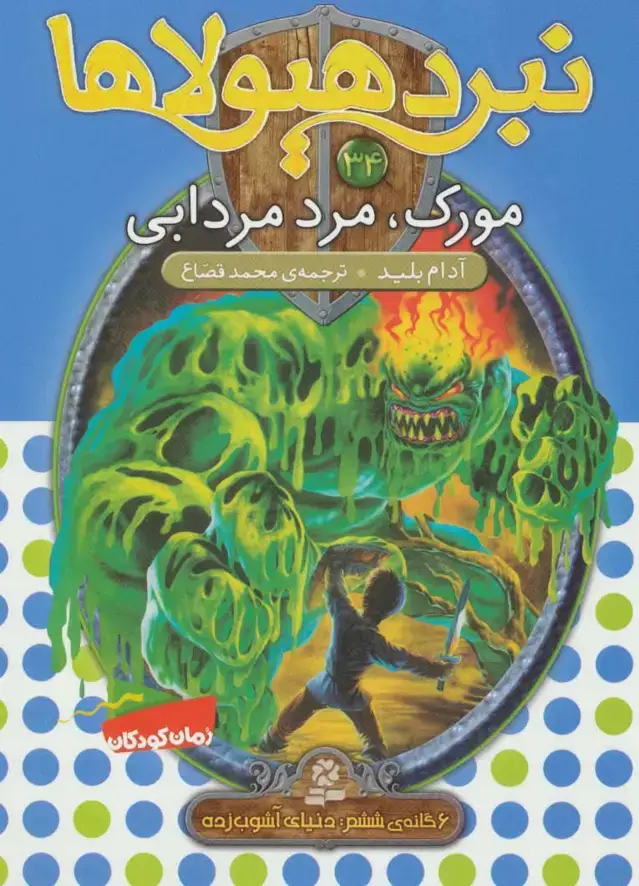 جلد کتاب نبرد هیولاها34 (6 گانه ی ششم:دنیای آشوب زده (مورک،مرد مردابی))