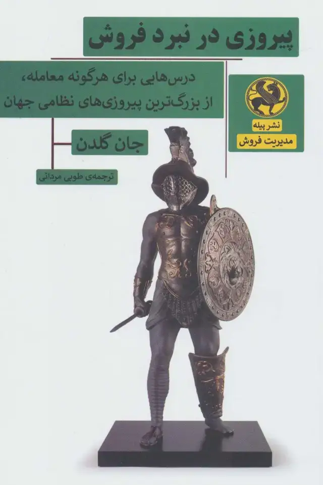 جلد کتاب پیروزی در نبرد فروش (درس هایی برای هرگونه معامله،از بزرگ ترین پیروزی های نظامی جهان)
