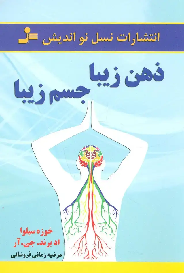 جلد کتاب ذهن زیبا،جسم زیبا